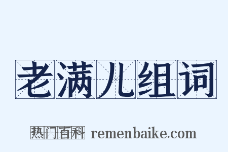 老满儿组词是什么意思的图片